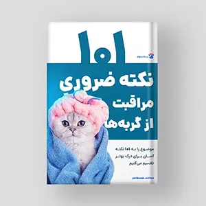 کتاب 101 نکته ضروری مراقبت از گربه‌ها