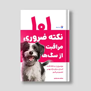 کتاب 101 نکته ضروری مراقبت از سگ‌ها